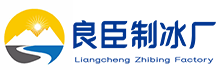 金牛区良臣制冰厂
